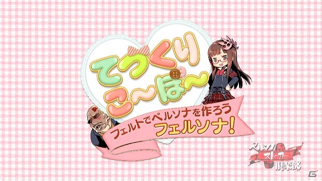 「ペルソナストーカー倶楽部」マフィア梶田さんの意外な一面が見られるかも？第12回特別企画「羊毛フェルトでペルソナをつくってみた！」が本日17時より配信の画像1