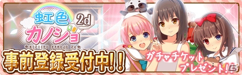 iOS/Android「虹色カノジョ2d」の事前登録がスタート―Live2Dを採用した表情豊かなニジカノを楽しめる！の画像4