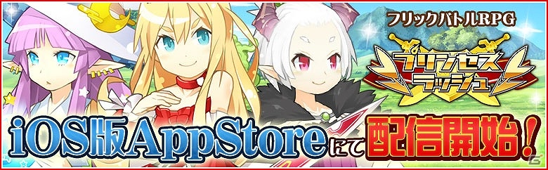 iOS版「プリンセスラッシュ」が配信―金ガチャチケットなどが入手できる記念キャンペーンが開催！相沢舞さん＆久野美咲さんからのコメントも到着の画像1