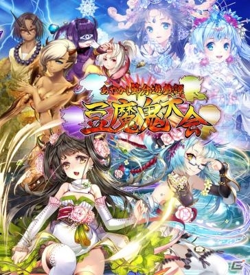 iOS/Android「あやかし百鬼夜行～妖怪育成奇譚～」本物の鬼たちと豆まきするイベント「あやかし節分遊戯譚 豆魔鬼大会」が開催の画像1