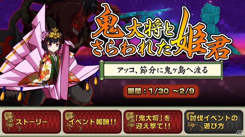 iOS/Android「アッコの宇宙大戦争」イベント「鬼大将とさらわれた姫君」が開始―今回よりポイントを競い合う新フォーマットに移行の画像1