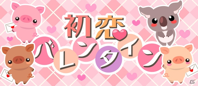 GREE/mixi/Mobage/dゲーム「ちょこっとファーム」期間限定イベント「初恋バレンタイン」が開催！の画像1