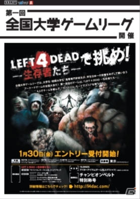 タイトー主導のアーケードゲーム全国大会「全国大学ゲームリーグ」が開催決定―第1回開催の使用タイトルはAC「LEFT 4 DEAD －生存者たち－」の画像1