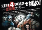 タイトー主導のアーケードゲーム全国大会「全国大学ゲームリーグ」が開催決定―第1回開催の使用タイトルはAC「LEFT 4 DEAD -生存者たち-」