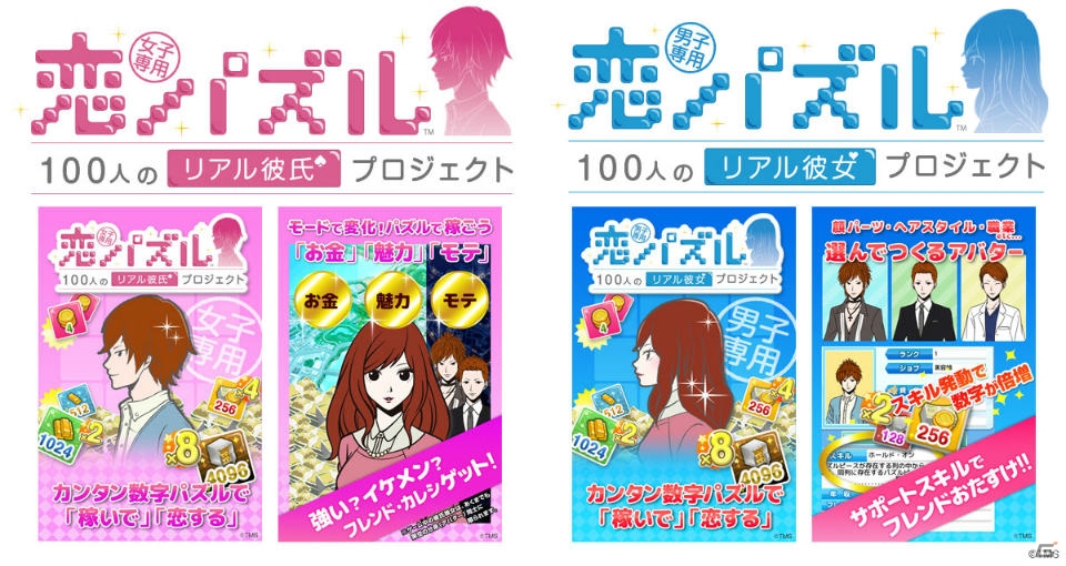 男女各専用アプリをつなぐパズルゲーム！？「恋パズル 100人のリアル彼氏プロジェクト／リアル彼女プロジェクト」Android版が配信の画像1