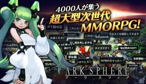 Android向け次世代MMORPG「アークスフィア」が配信開始！スタートダッシュに便利な「オープンイベント」も開催の画像2