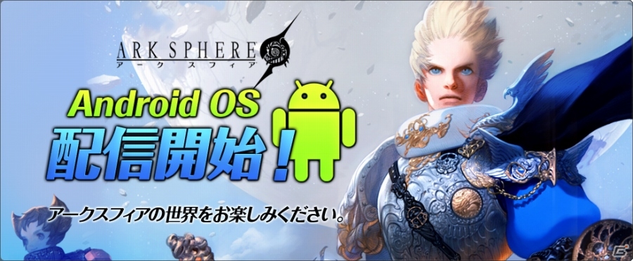 Android向け次世代MMORPG「アークスフィア」が配信開始！スタートダッシュに便利な「オープンイベント」も開催の画像1