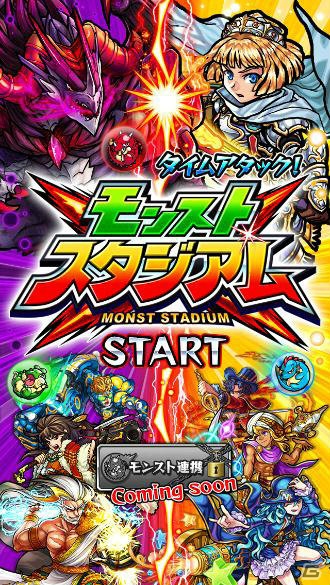 チーム対戦によるタイムアタックバトルゲーム「モンストスタジアム」のテスト版が闘会議2015で初公開！ゲームの遊び方を紹介の画像2