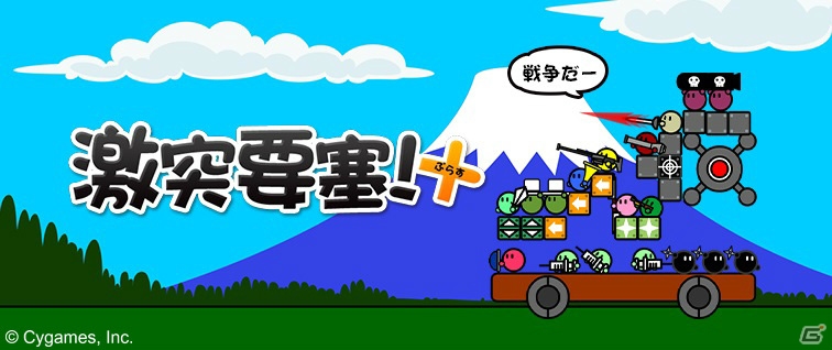 選べる兵玉は54種類、要塞壁は18種類に増量！ストラテジーゲーム「激突要塞！＋」iOS版が配信の画像1