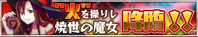 iOS/Android「ドラゴンスピンZ」火属性最強の魔女スロモン・スロティアが登場！スロモン強化素材も入手可能にの画像4
