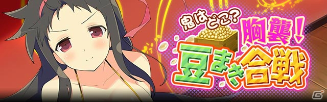 GREE/Mobage「閃乱カグラ NewWave Gバースト」レイド型イベント「鬼はどこ？胸襲！豆まき合戦」が開催！の画像1