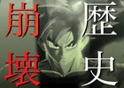 歴史崩壊が招くドラゴンボールの危機とは―PS4/PS3/Xbox One/Xbox 360「ドラゴンボール ゼノバース」最新TVCMが公開！