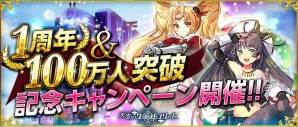iOS/Android「天空のクラフトフリート」1周年＆100万人突破記念キャンペーン実施の画像1