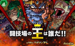 iOS/Android「ドラゴンポーカー」第29回コロシアム本戦開催の画像1