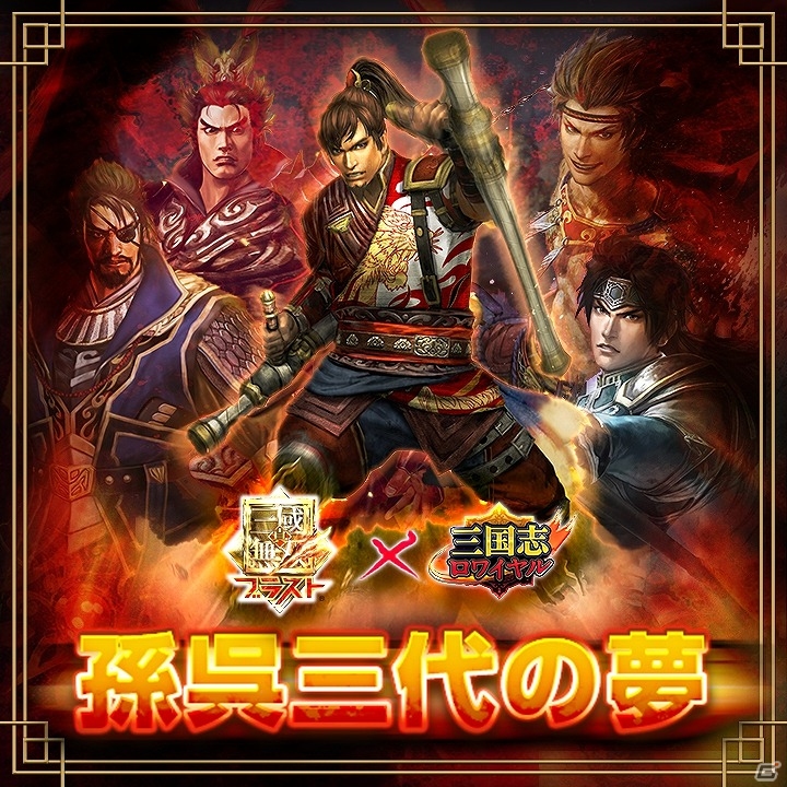 iOS/Android「三国志ロワイヤル」と「真・三國無双」がコラボ！孫策や王元姫などが手に入るイベントが開催！の画像1