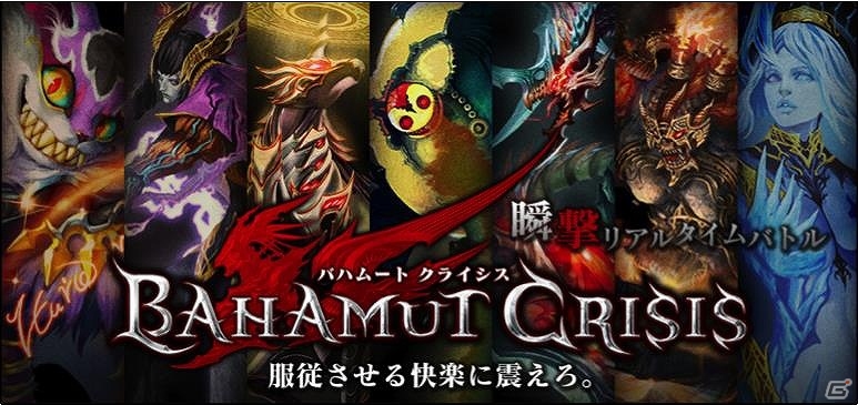 iOS/Android「バハムートクライシス」が30万ダウンロードを突破！プレミアムガチャチケット1枚が手に入る記念キャンペーンを実施の画像1