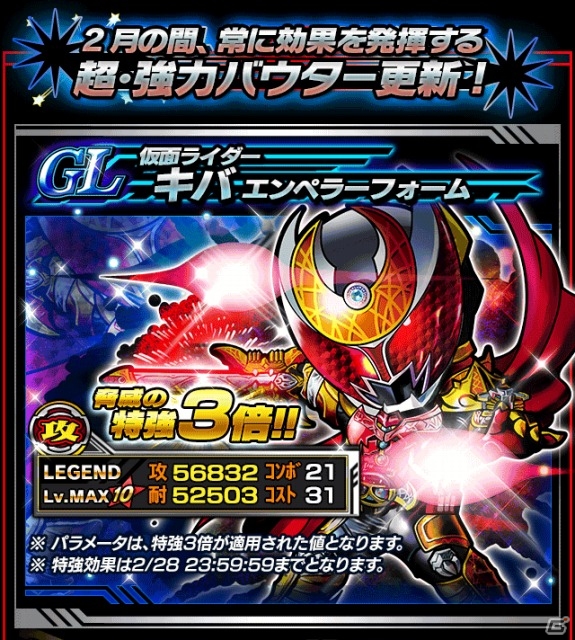 iOS/Android「仮面ライダー ライダバウト！」特強効果を有した仮面ライダーキバ エンペラーフォームが封入！「2月攻略ガシャ」が開催の画像2