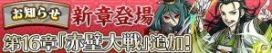 iOS/Android「三国テンカトリガー」新戦場「第十六章 赤壁大戦」登場！記念イベントも開催の画像1