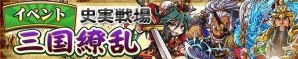 iOS/Android「三国テンカトリガー」新戦場「第十六章 赤壁大戦」登場！記念イベントも開催の画像4