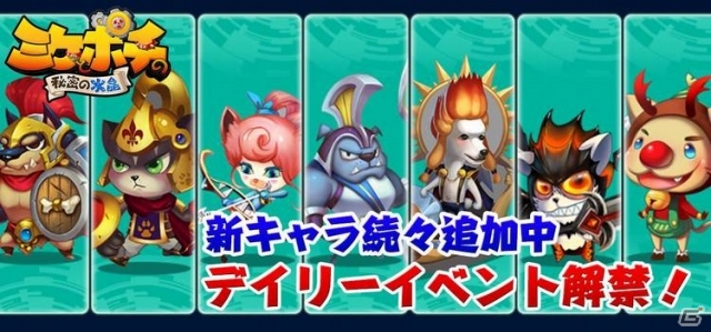 iOS/Android「ミケとポチの秘密の水晶」全6種類のデイリーミッションが実施中―ウォーリワンやイヌライダーなどレアパペットを獲得可能！の画像1