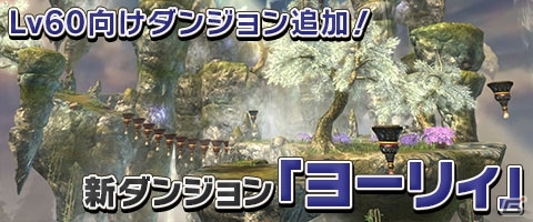 PC版「ウェポンズオブミソロジー」Lv60用ダンジョン「ヨーリィ」が出現！ブレザーアバター＆幻獣ハクタクも登場の画像1