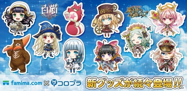 3大ねこアプリ「黒ウィズ」「白猫」「ほしにゃん」のオリジナルグッズがファミマ・ドット・コム限定で販売決定の画像1