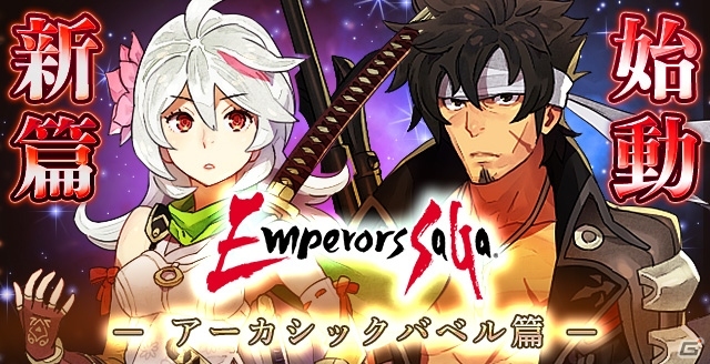 GREE版「エンペラーズ サガ」第4章「アーカシック・バベル」篇が開幕―今回は「魔界塔士Sa・Ga」を中心としたストーリーで展開の画像1