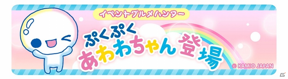 iOS/Android「クックと魔法のレシピ」と「ぷくぷくあわわちゃん」がコラボ！あわわちゃんをイメージしたキュートなアイテムが登場の画像1