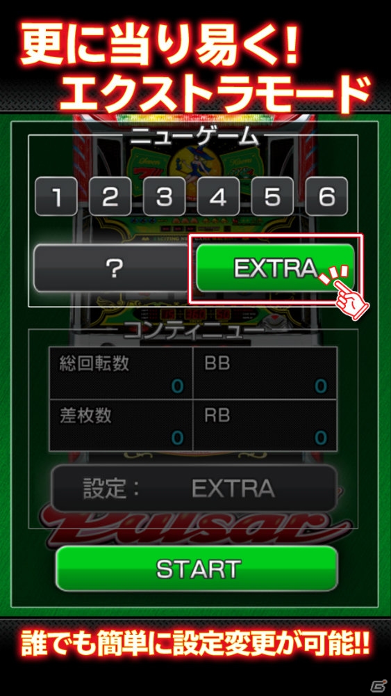 Android「ニューパルサーデラックス」が実機ホールデビューに合わせて最速配信！アプリオリジナル設定「EXTRA」も搭載の画像5