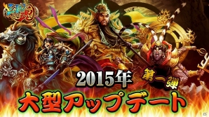 iOS/Android「三国魂」新武将および「武器」「軍団」などの新機能も追加される大型アップデートが実装！の画像1