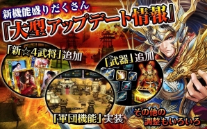 iOS/Android「三国魂」新武将および「武器」「軍団」などの新機能も追加される大型アップデートが実装！の画像2
