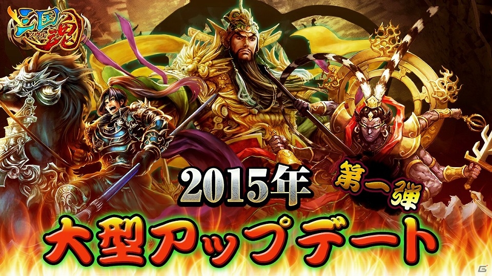 iOS/Android「三国魂」新武将および「武器」「軍団」などの新機能も追加される大型アップデートが実装！の画像1