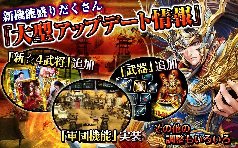 iOS/Android「三国魂」新武将および「武器」「軍団」などの新機能も追加される大型アップデートが実装！の画像2