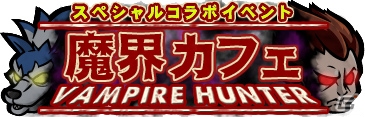 打倒、魔界カフェ！iOS/Android「ゾンビカフェ」にてカプコンの「ヴァンパイア」シリーズとのコラボが開始の画像1