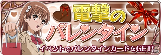 iOS/Android「とある魔術と科学の謎解目録」イベント「電撃のバレンタイン」が開催！プレミアムガチャにはレディリーが登場の画像1