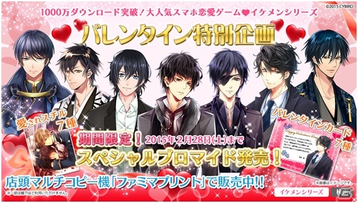 「イケメンシリーズ」×ファミリーマートのバレンタイン特別企画が開催―甘いシチュが楽しめる特製ブロマイドがマルチコピー機で発売！の画像1