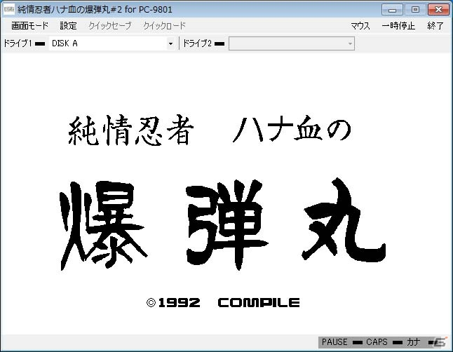 「プロジェクトEGG」にて「純情忍者ハナ血の爆弾丸 Vol.2（PC-9801版）」の無料配信がスタートの画像1