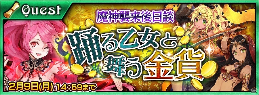 iOS/Android「チェインクロニクル ～絆の新大陸～」チェインストーリーフェスが第3弾まで連続開催！魔神襲来の後日談「踊る乙女と舞う金貨」も実施の画像14