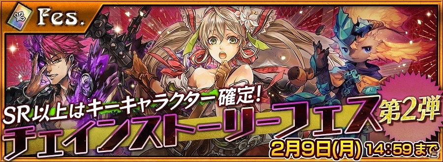 iOS/Android「チェインクロニクル ～絆の新大陸～」チェインストーリーフェスが第3弾まで連続開催！魔神襲来の後日談「踊る乙女と舞う金貨」も実施の画像2
