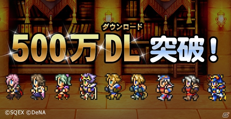 iOS/Android「ファイナルファンタジー レコードキーパー」累計500万ダウンロード突破！最大21個の「ミスリル」が2月15日よりプレゼントの画像1