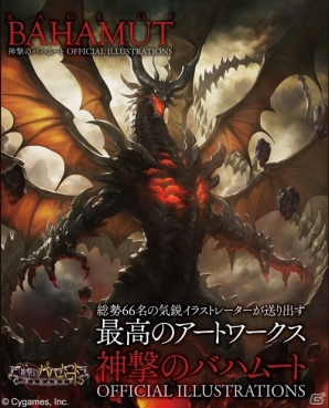 公式画集「神撃のバハムート OFFICIAL ILLUSTRATIONS」が発売―イラストレーターコメント、インタビュー＆座談会、メイキングページなどを240頁に集約の画像2