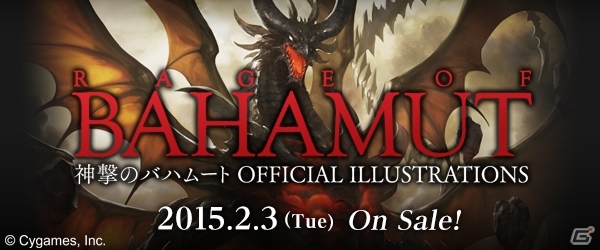 公式画集「神撃のバハムート OFFICIAL ILLUSTRATIONS」が発売―イラストレーターコメント、インタビュー＆座談会、メイキングページなどを240頁に集約の画像1
