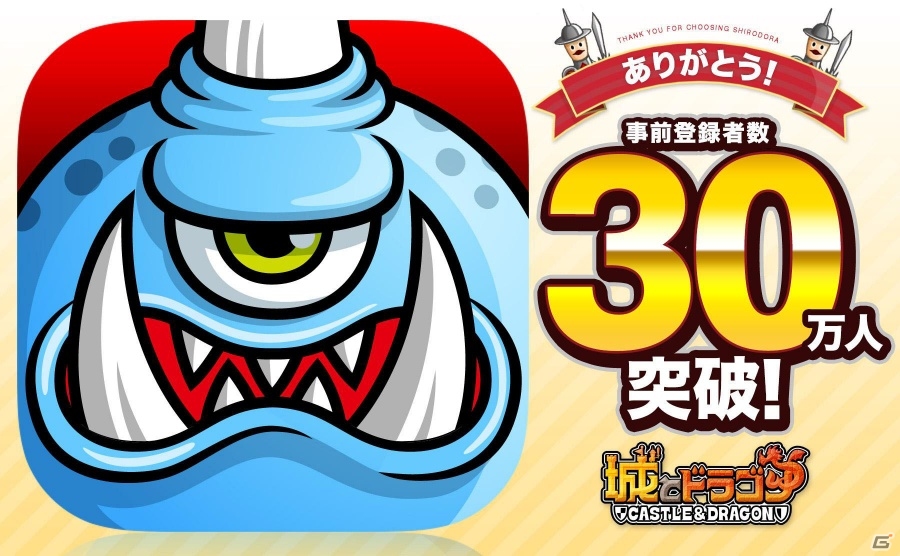 iOS/Android「城とドラゴン」事前登録者数が30万人を突破の画像1
