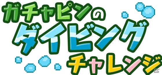 ポンキッキーズの激ムズゲー現る！iOS/Android「ガチャピンのダイビングチャレンジ」が配信スタートの画像1