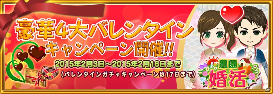 iOS版「農園婚活」4大バレンタインキャンペーンが同時開催―プロポーズに有利な“チョコレートのタネ”が毎日プレゼント！の画像1