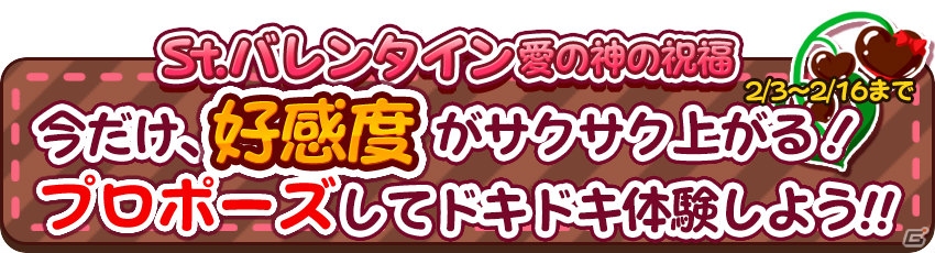 iOS版「農園婚活」4大バレンタインキャンペーンが同時開催―プロポーズに有利な“チョコレートのタネ”が毎日プレゼント！の画像3
