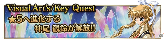 iOS/Android「メガミエンゲイジ！クエスト」“VisualArt’s/Key”限定イベント＆「バレンタイン限定召喚」イベントが同時開催！の画像1