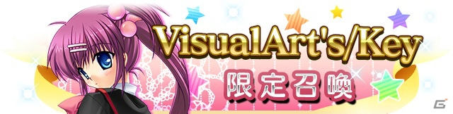 iOS/Android「メガミエンゲイジ！クエスト」“VisualArt’s/Key”限定イベント＆「バレンタイン限定召喚」イベントが同時開催！の画像3
