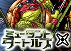 ニンジャな亀がゲーム内でカワバンガ！iOS/Android「モンスターストライク」にて映画「ミュータント・タートルズ」コラボがスタート