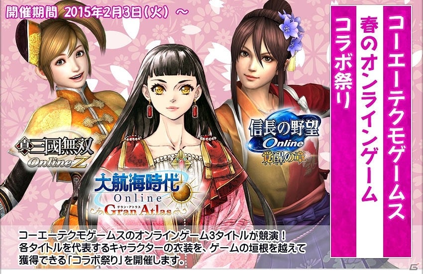 「大航海時代 Online」×「信長の野望 Online」×「真・三國無双 Online Z」各タイトルのキャラクター衣装が手に入る「春のオンラインゲームコラボ祭り」が開催！の画像1